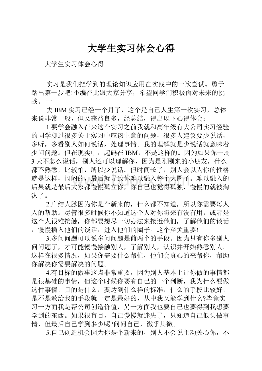 大学生实习体会心得.docx