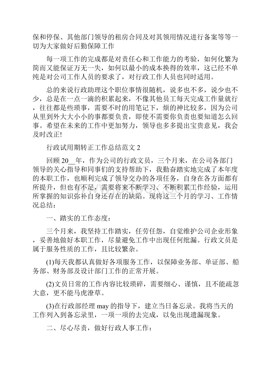 行政试用期转正工作总结范文.docx_第2页