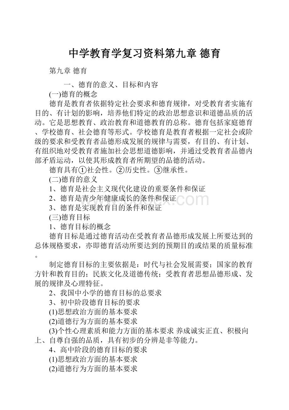 中学教育学复习资料第九章 德育.docx_第1页