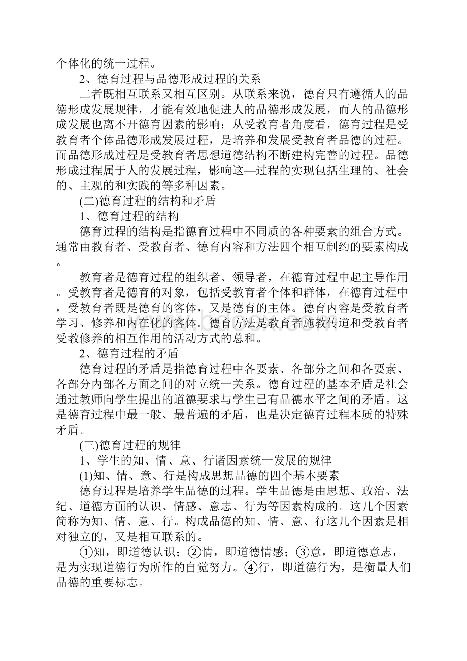 中学教育学复习资料第九章 德育.docx_第3页