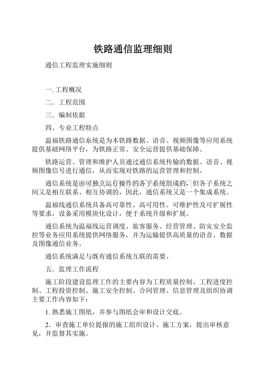 铁路通信监理细则.docx