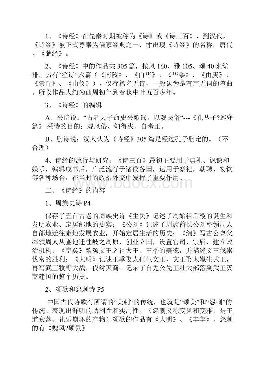 简明古代文学史复习资料.docx_第2页