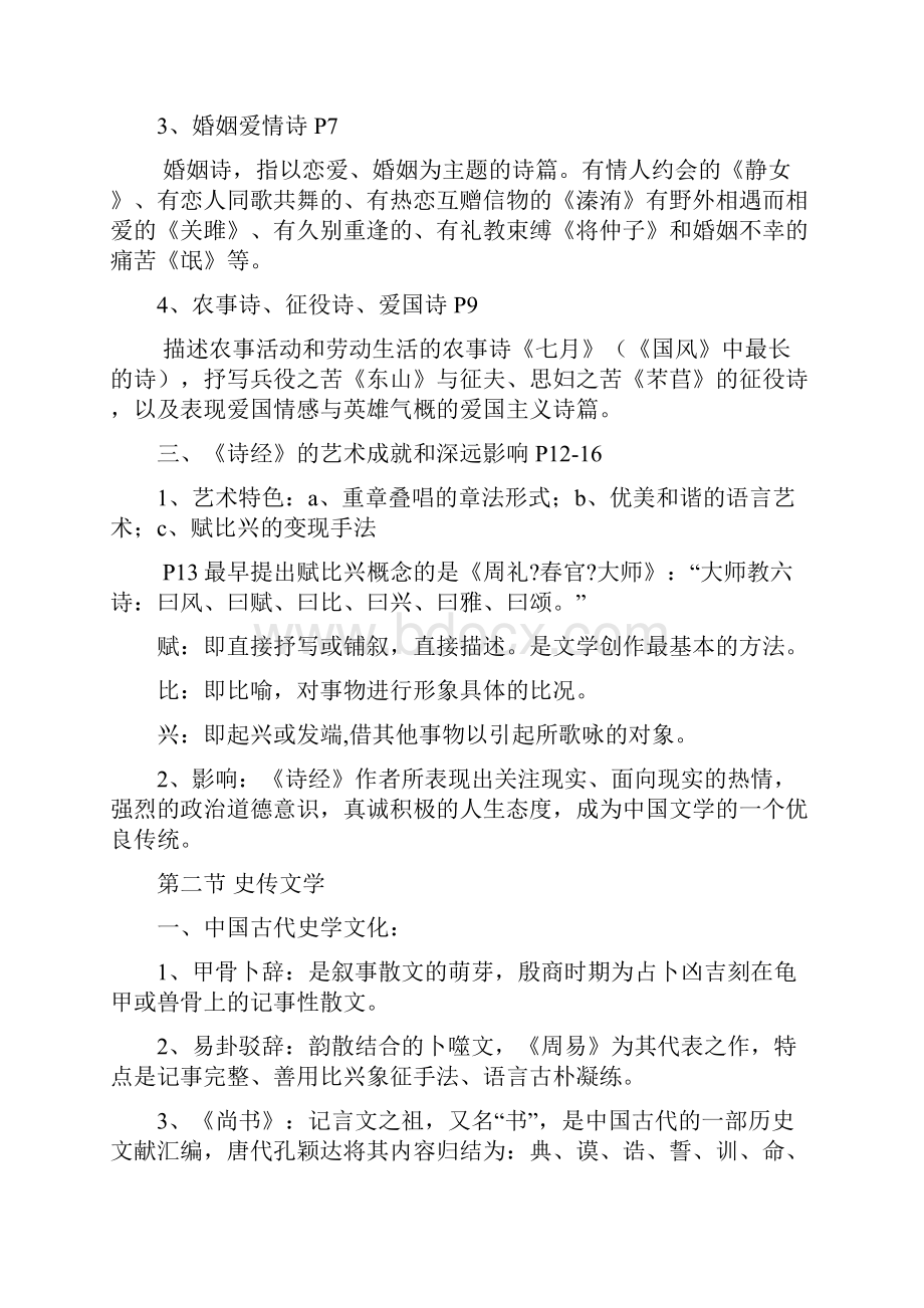 简明古代文学史复习资料.docx_第3页