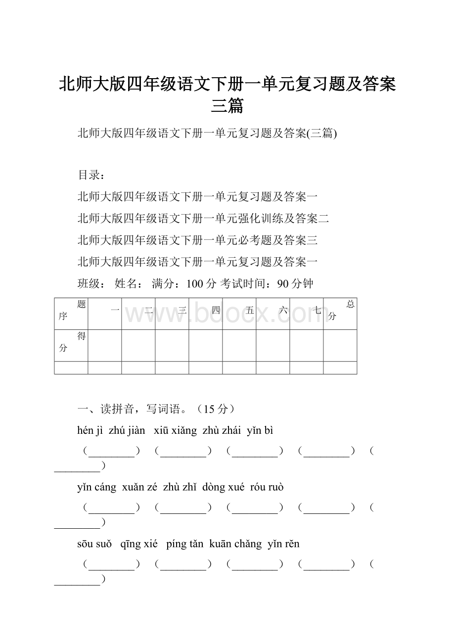 北师大版四年级语文下册一单元复习题及答案三篇.docx_第1页