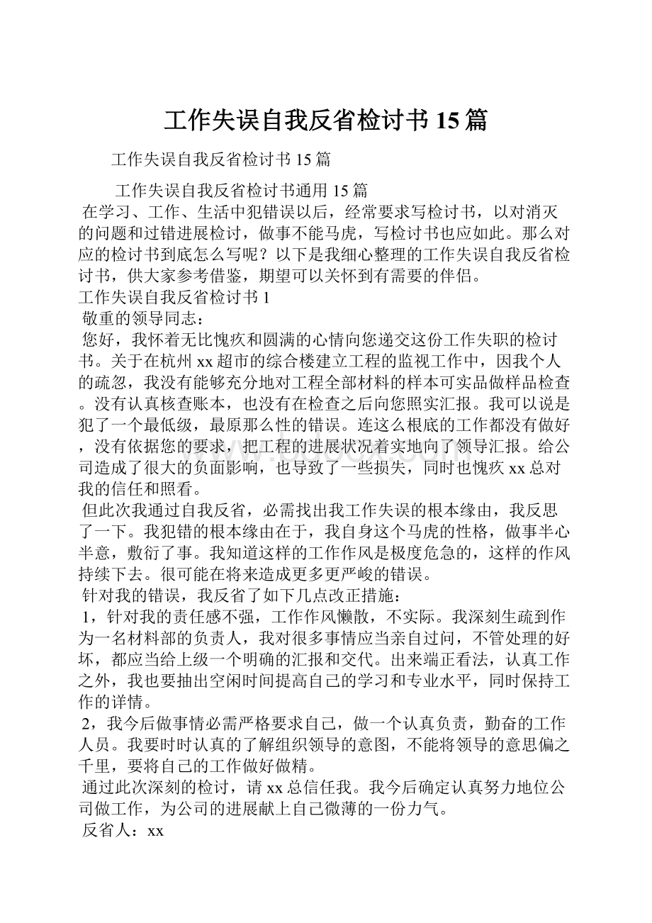 工作失误自我反省检讨书15篇.docx