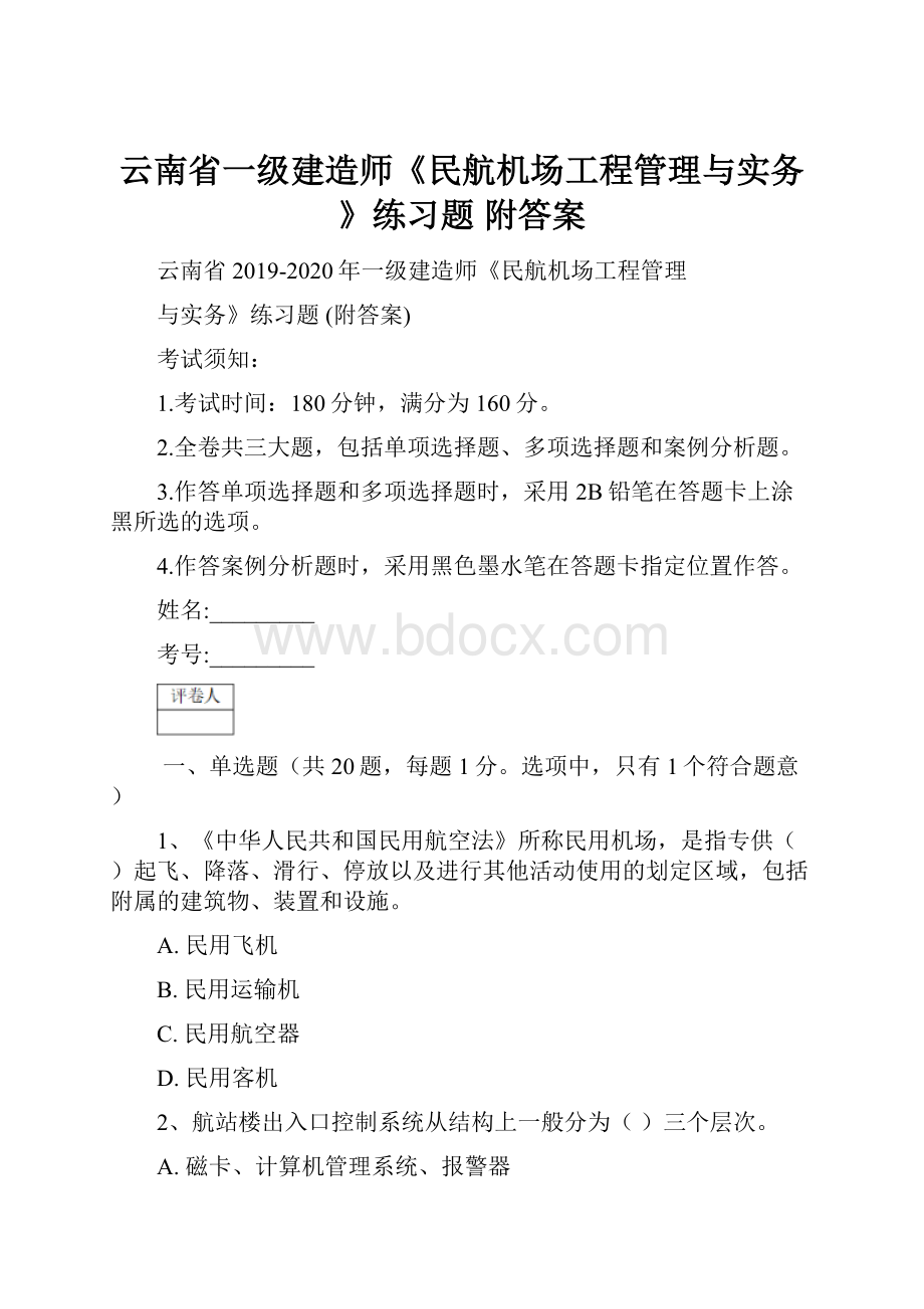 云南省一级建造师《民航机场工程管理与实务》练习题 附答案.docx_第1页