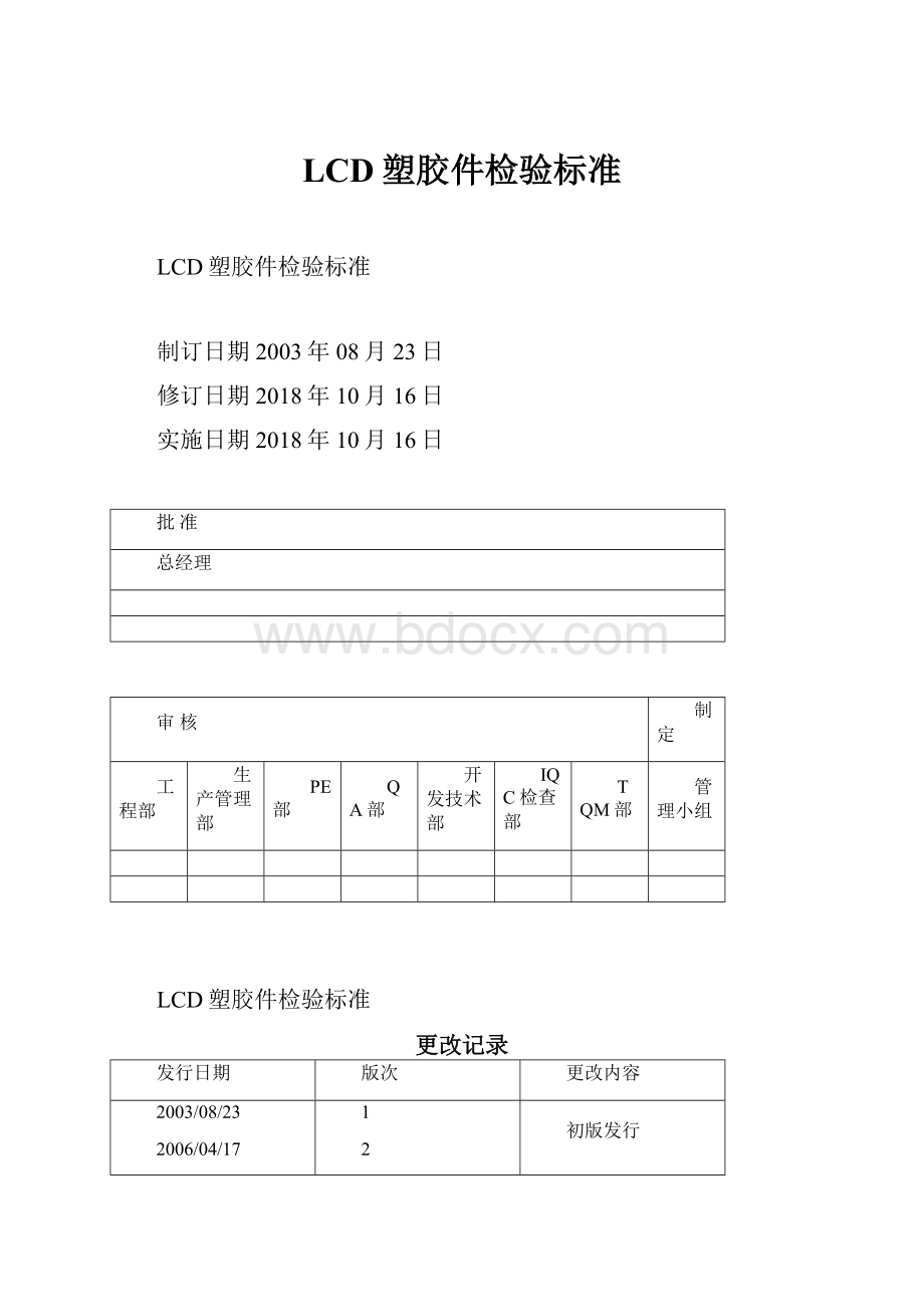 LCD塑胶件检验标准.docx_第1页