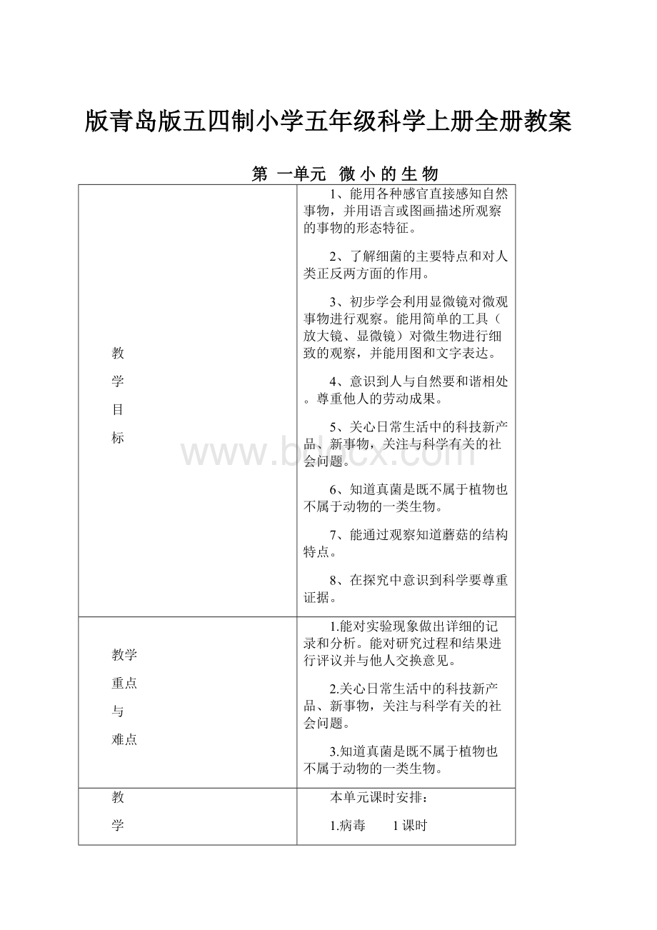 版青岛版五四制小学五年级科学上册全册教案.docx