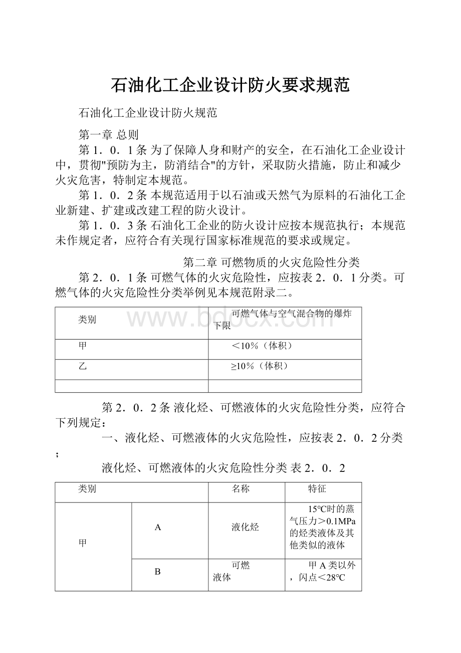 石油化工企业设计防火要求规范.docx_第1页