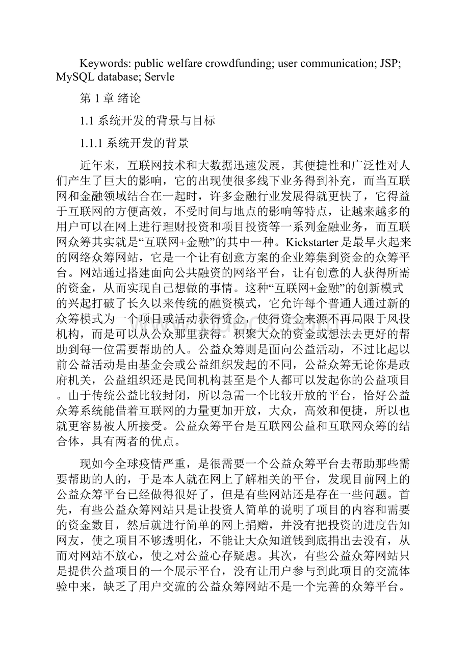 助梦公益众筹平台设计与实现毕业论文.docx_第3页