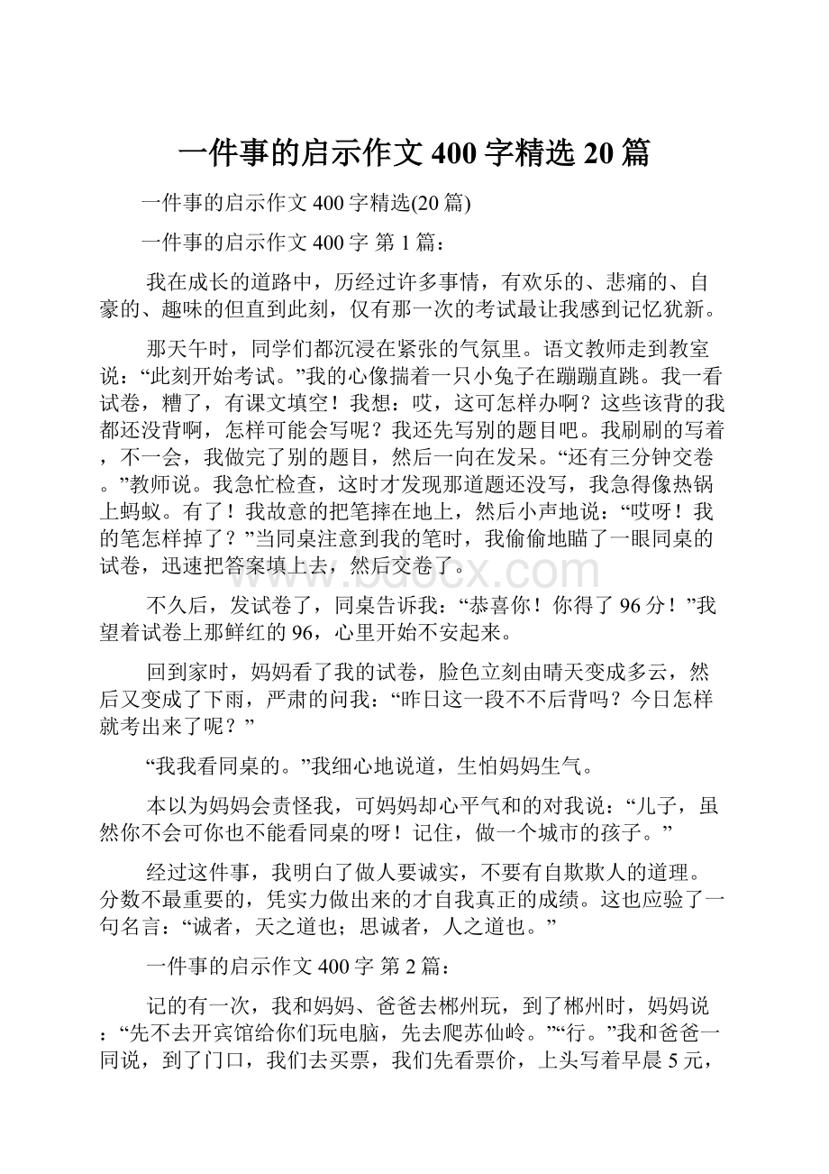 一件事的启示作文400字精选20篇.docx_第1页