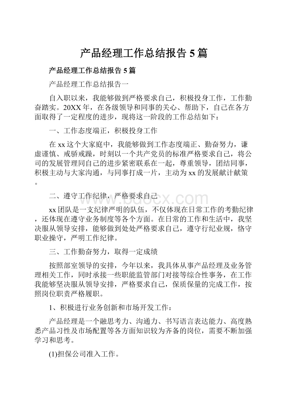 产品经理工作总结报告5篇.docx