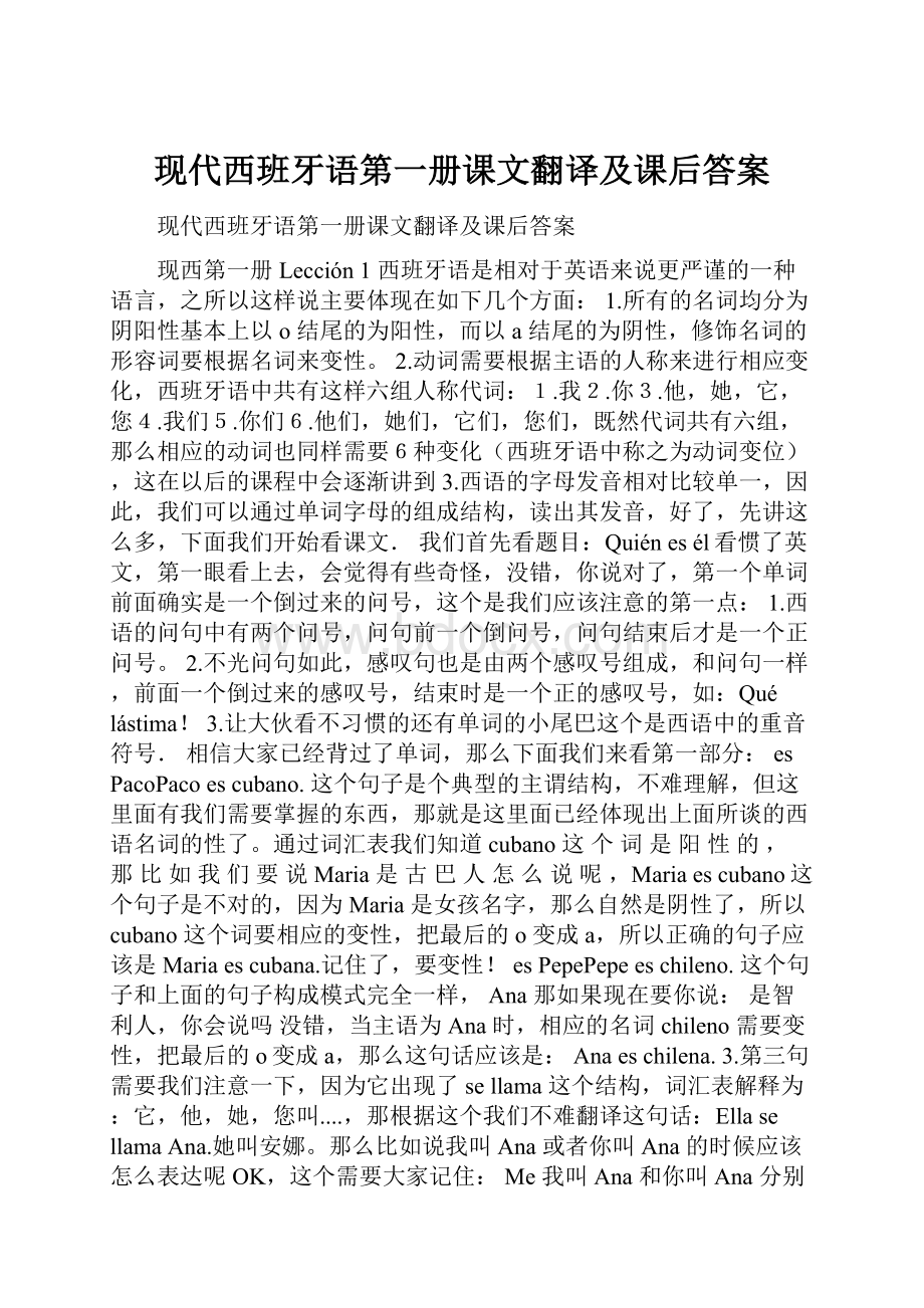 现代西班牙语第一册课文翻译及课后答案.docx