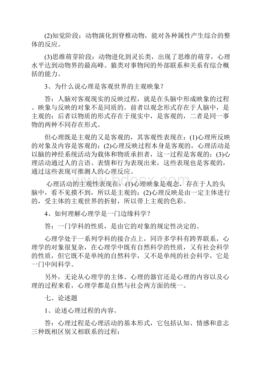 普通心理学同步练习答案.docx_第3页