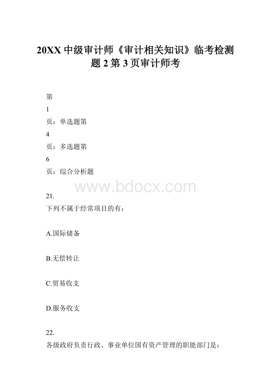 20XX中级审计师《审计相关知识》临考检测题2第3页审计师考.docx_第1页