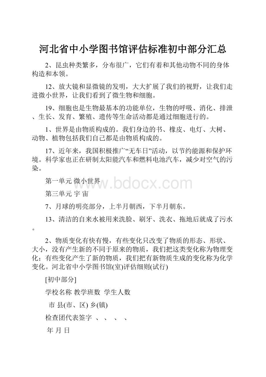 河北省中小学图书馆评估标准初中部分汇总.docx