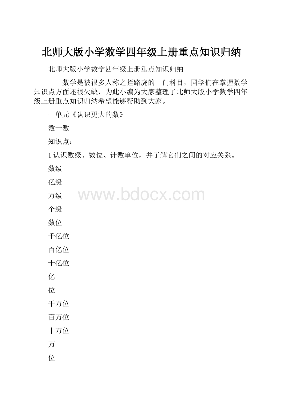 北师大版小学数学四年级上册重点知识归纳.docx_第1页