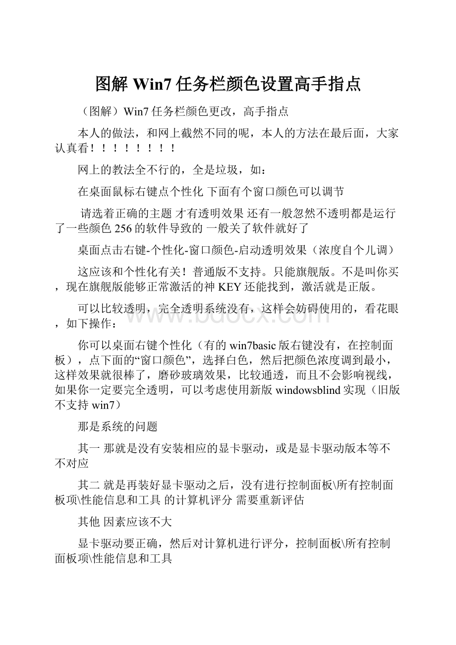 图解Win7任务栏颜色设置高手指点.docx