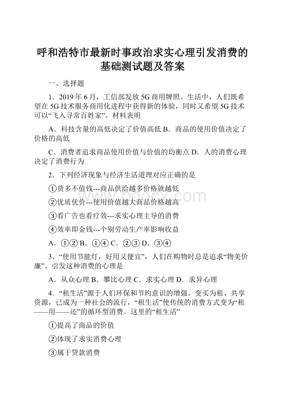 呼和浩特市最新时事政治求实心理引发消费的基础测试题及答案.docx