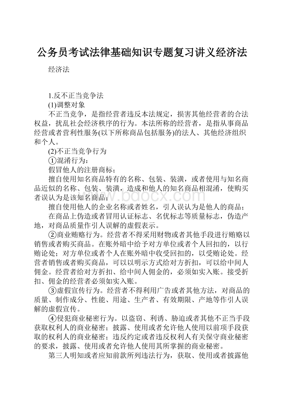 公务员考试法律基础知识专题复习讲义经济法.docx_第1页