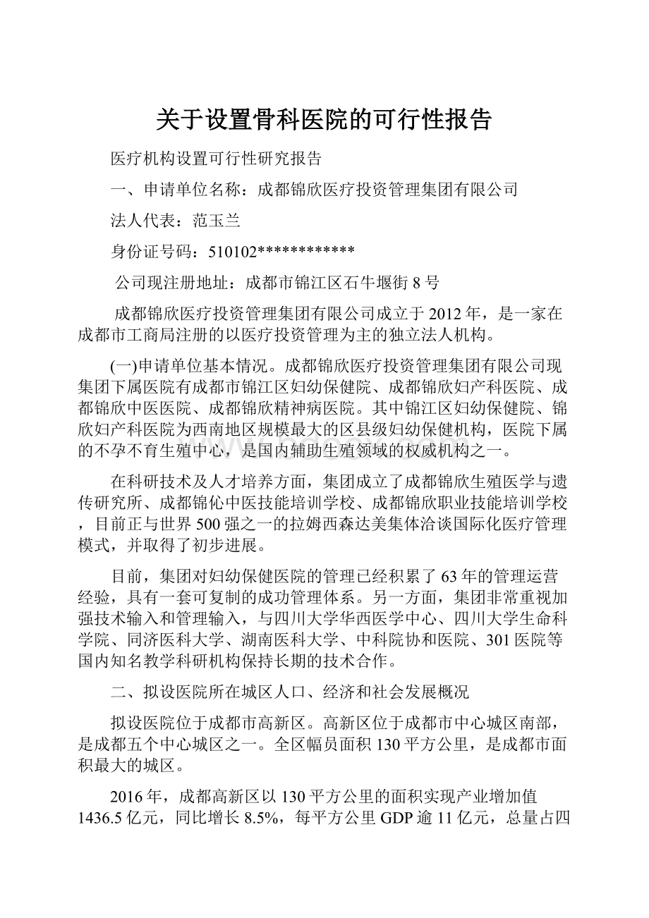 关于设置骨科医院的可行性报告.docx_第1页