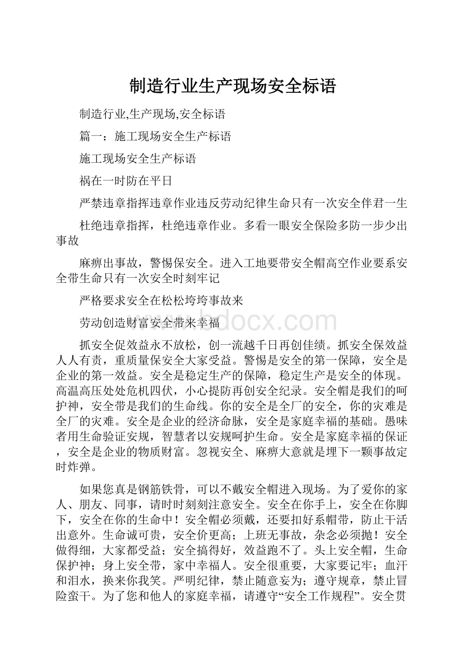 制造行业生产现场安全标语.docx