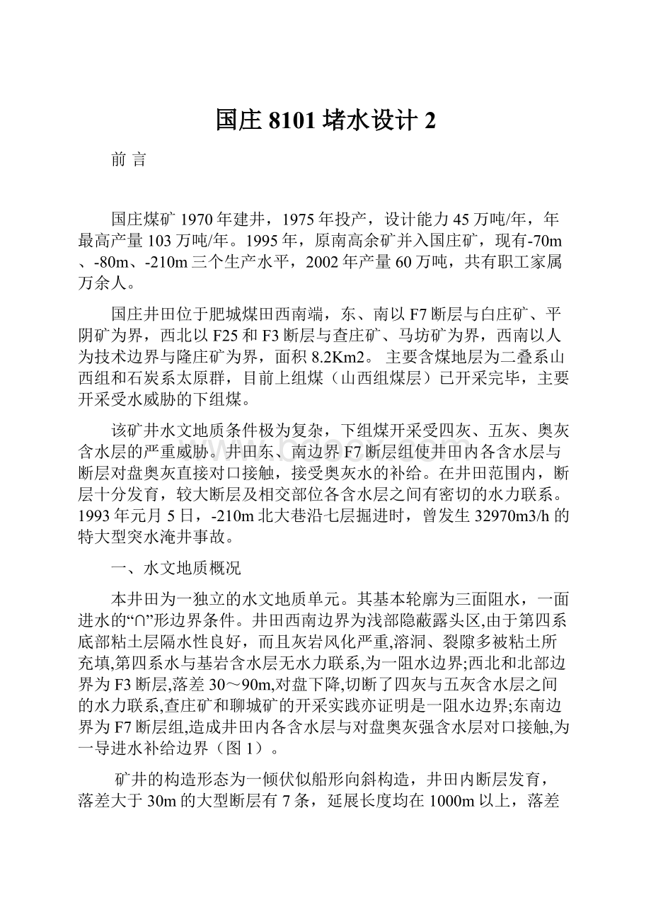 国庄8101堵水设计2.docx_第1页