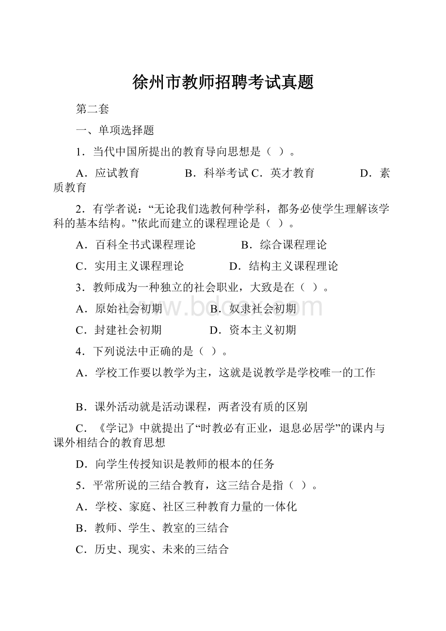 徐州市教师招聘考试真题.docx