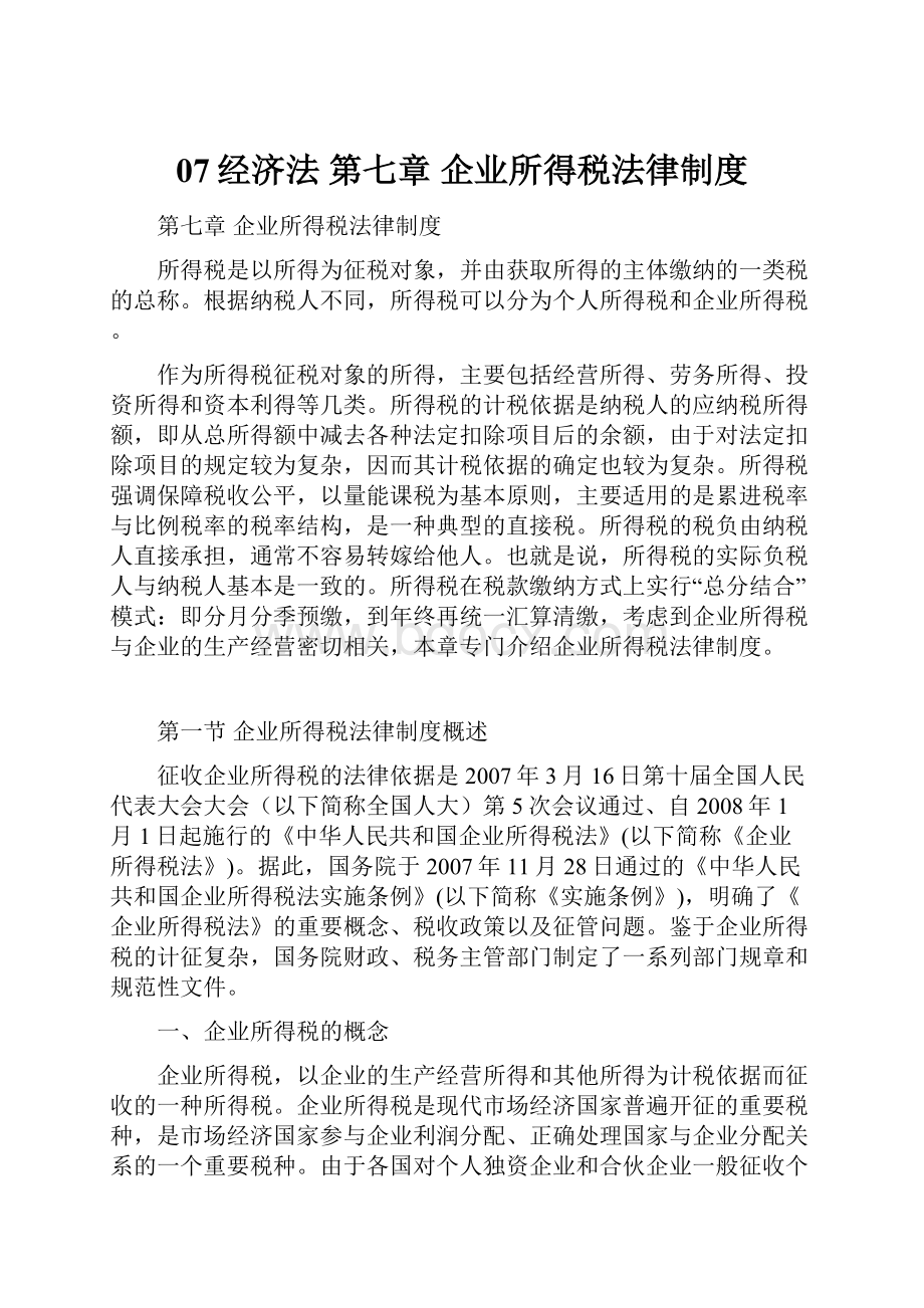 07经济法 第七章 企业所得税法律制度.docx_第1页