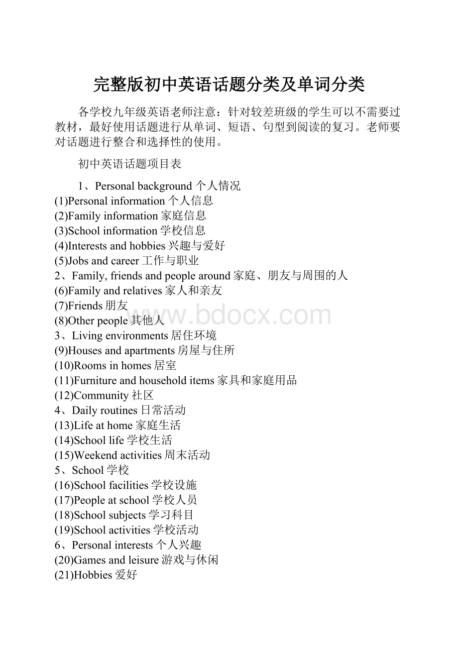 完整版初中英语话题分类及单词分类.docx_第1页