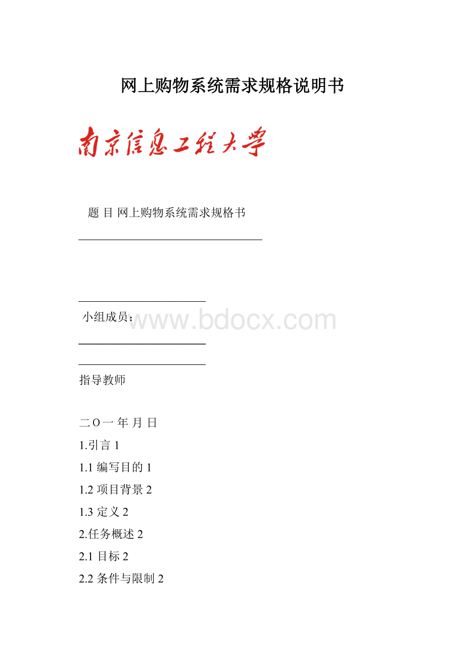 网上购物系统需求规格说明书.docx