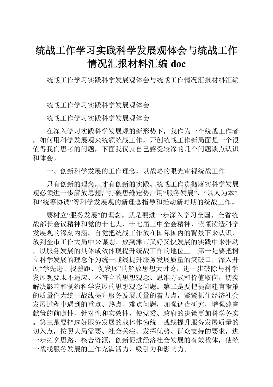 统战工作学习实践科学发展观体会与统战工作情况汇报材料汇编doc.docx