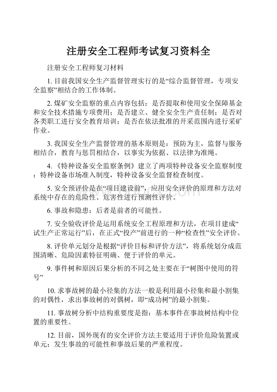 注册安全工程师考试复习资料全.docx