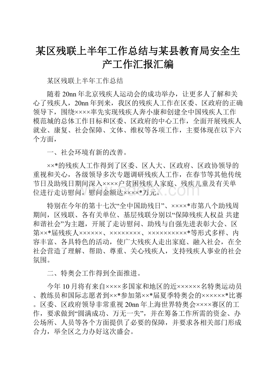 某区残联上半年工作总结与某县教育局安全生产工作汇报汇编.docx_第1页