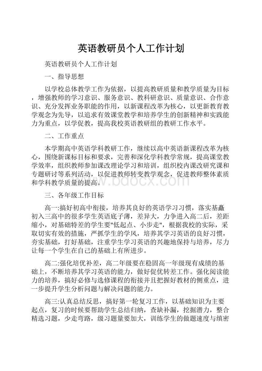 英语教研员个人工作计划.docx_第1页