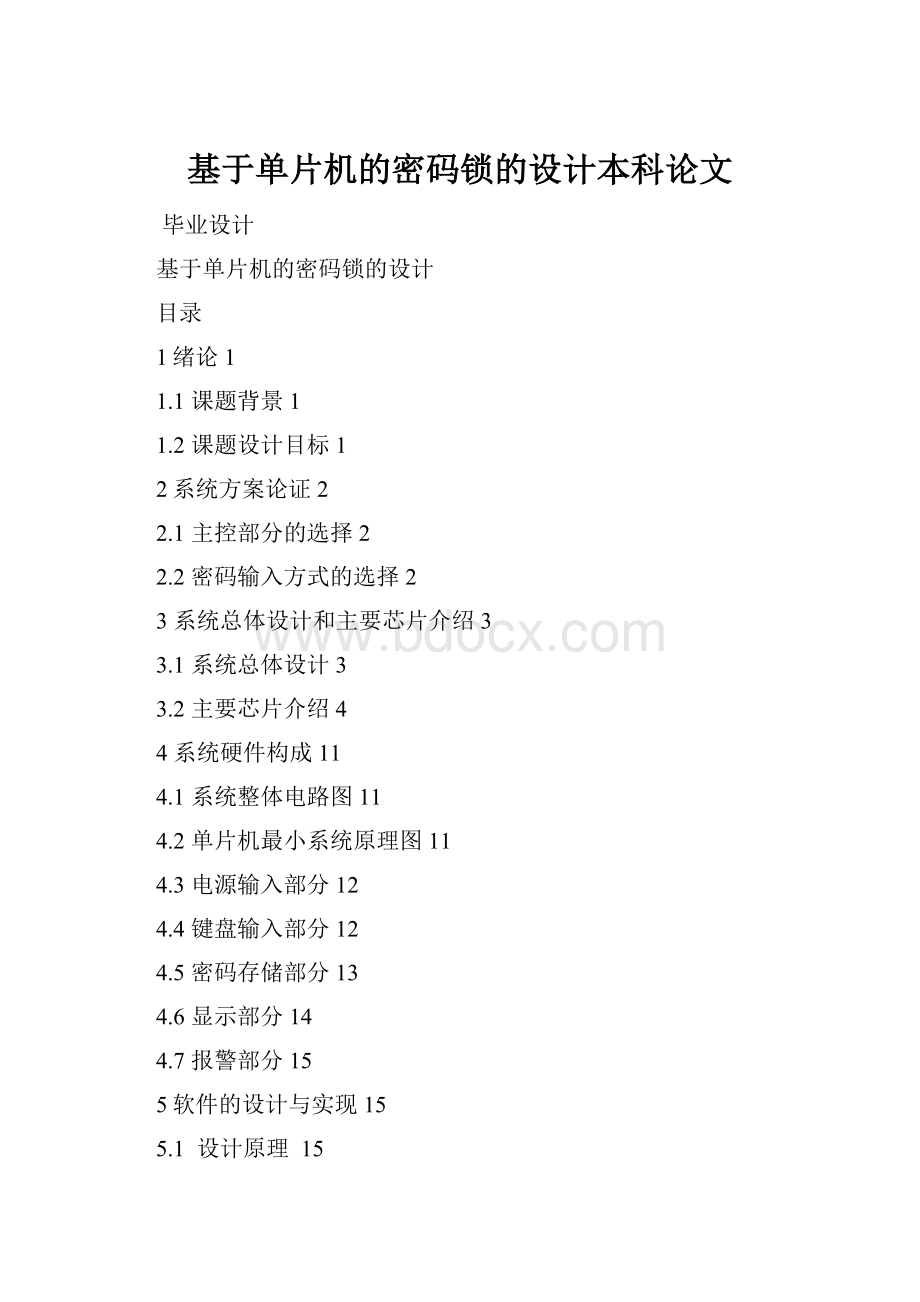 基于单片机的密码锁的设计本科论文.docx