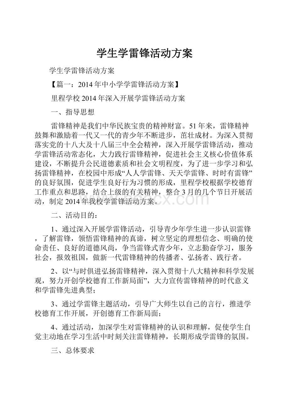 学生学雷锋活动方案.docx