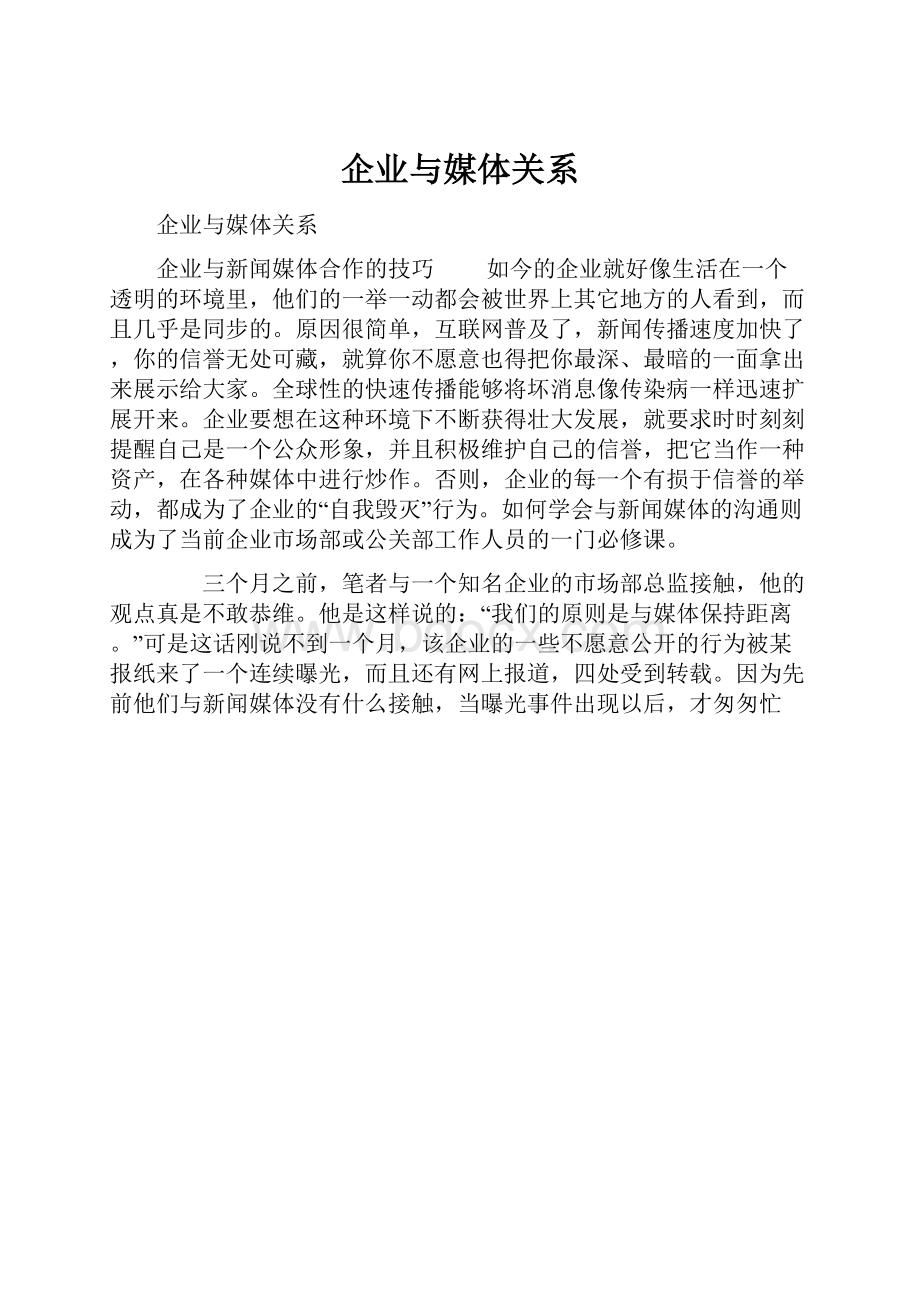 企业与媒体关系.docx