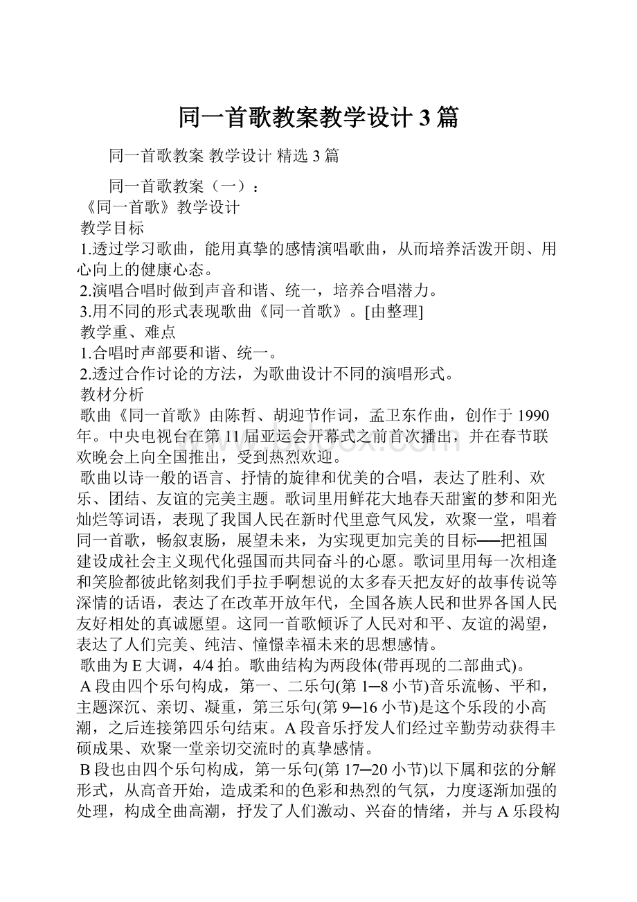 同一首歌教案教学设计3篇.docx