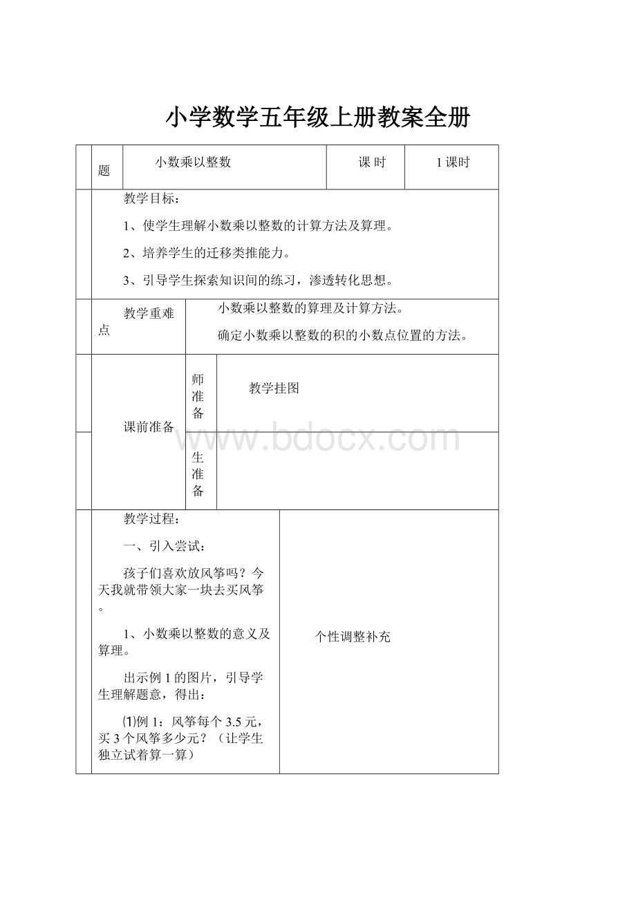 小学数学五年级上册教案全册.docx