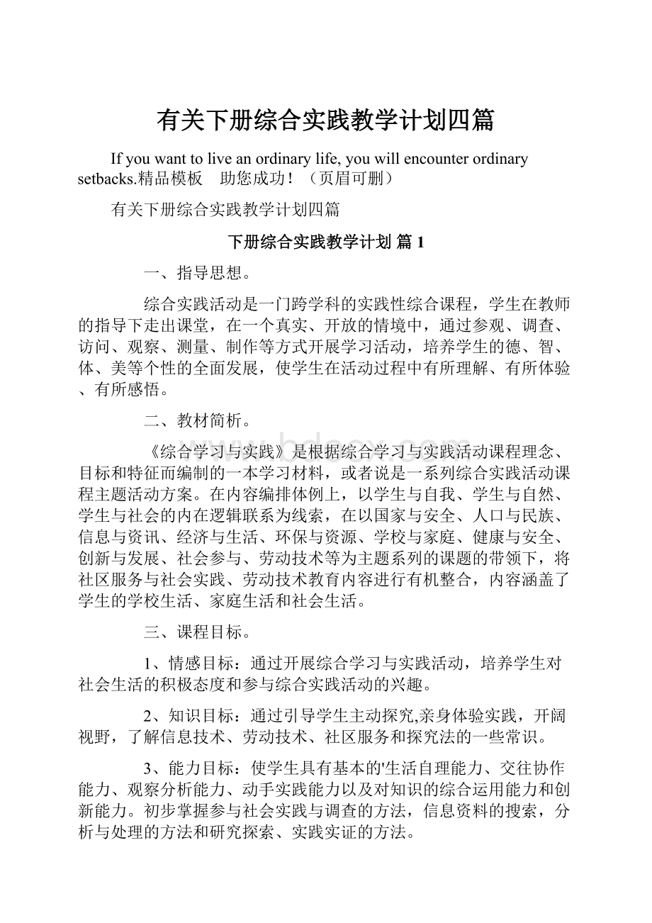 有关下册综合实践教学计划四篇.docx_第1页