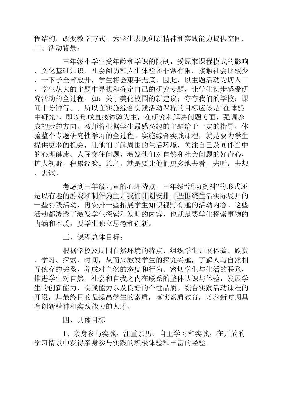 有关下册综合实践教学计划四篇.docx_第3页