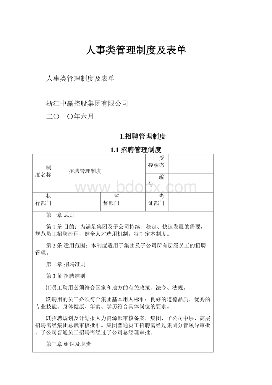 人事类管理制度及表单.docx