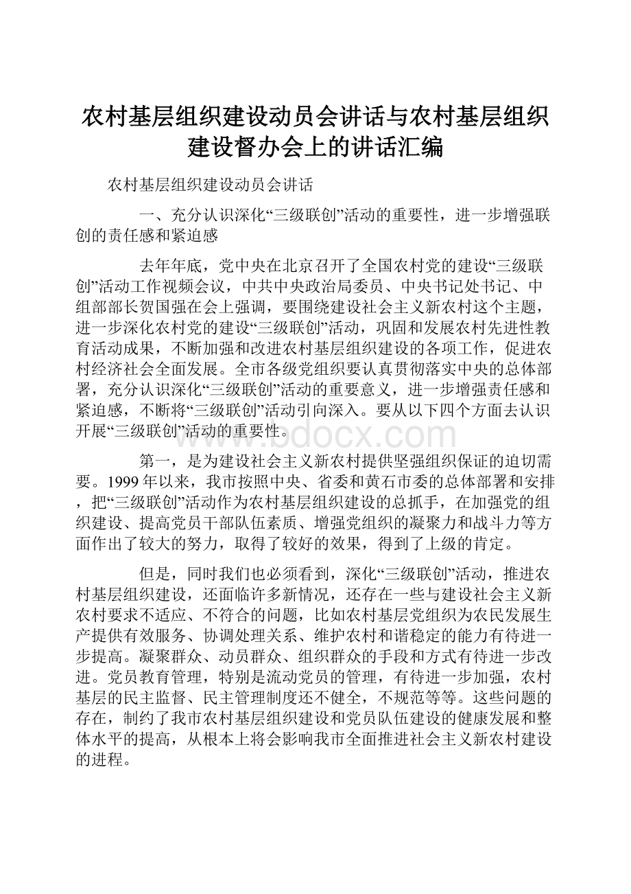 农村基层组织建设动员会讲话与农村基层组织建设督办会上的讲话汇编.docx