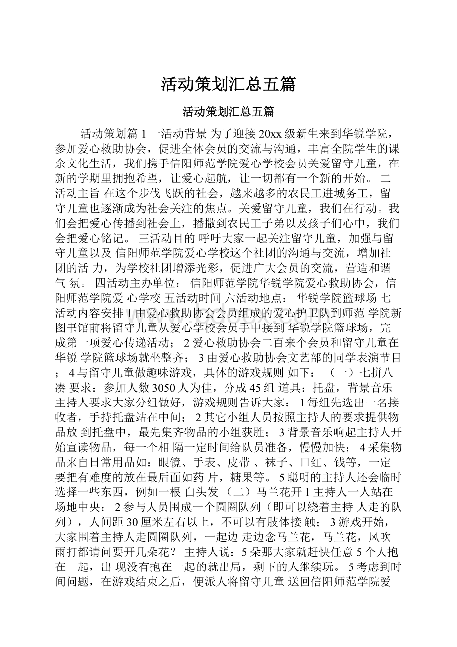 活动策划汇总五篇.docx