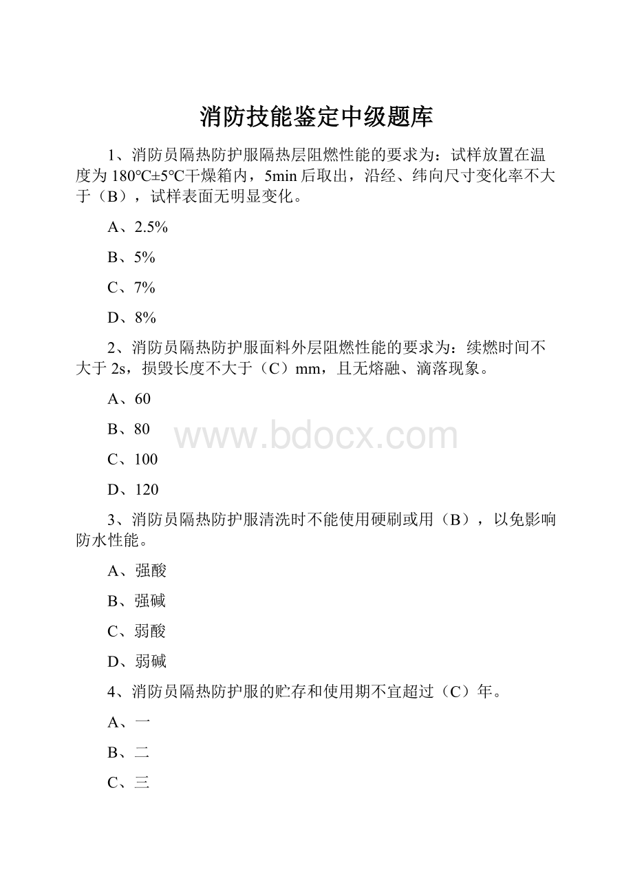 消防技能鉴定中级题库.docx_第1页