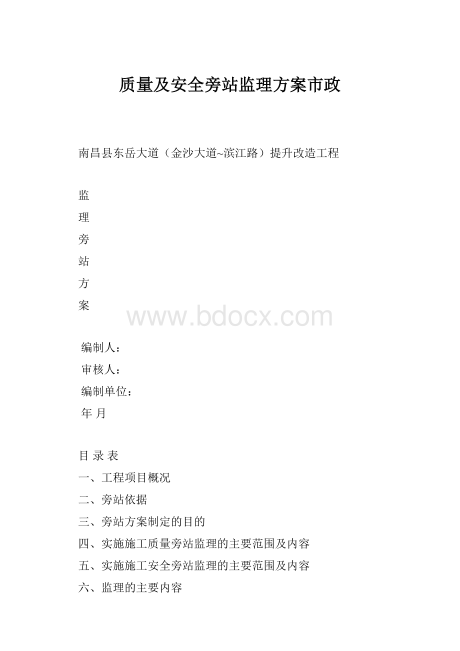 质量及安全旁站监理方案市政.docx