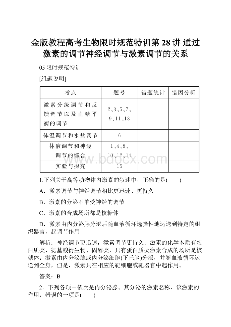 金版教程高考生物限时规范特训第28讲 通过激素的调节神经调节与激素调节的关系.docx