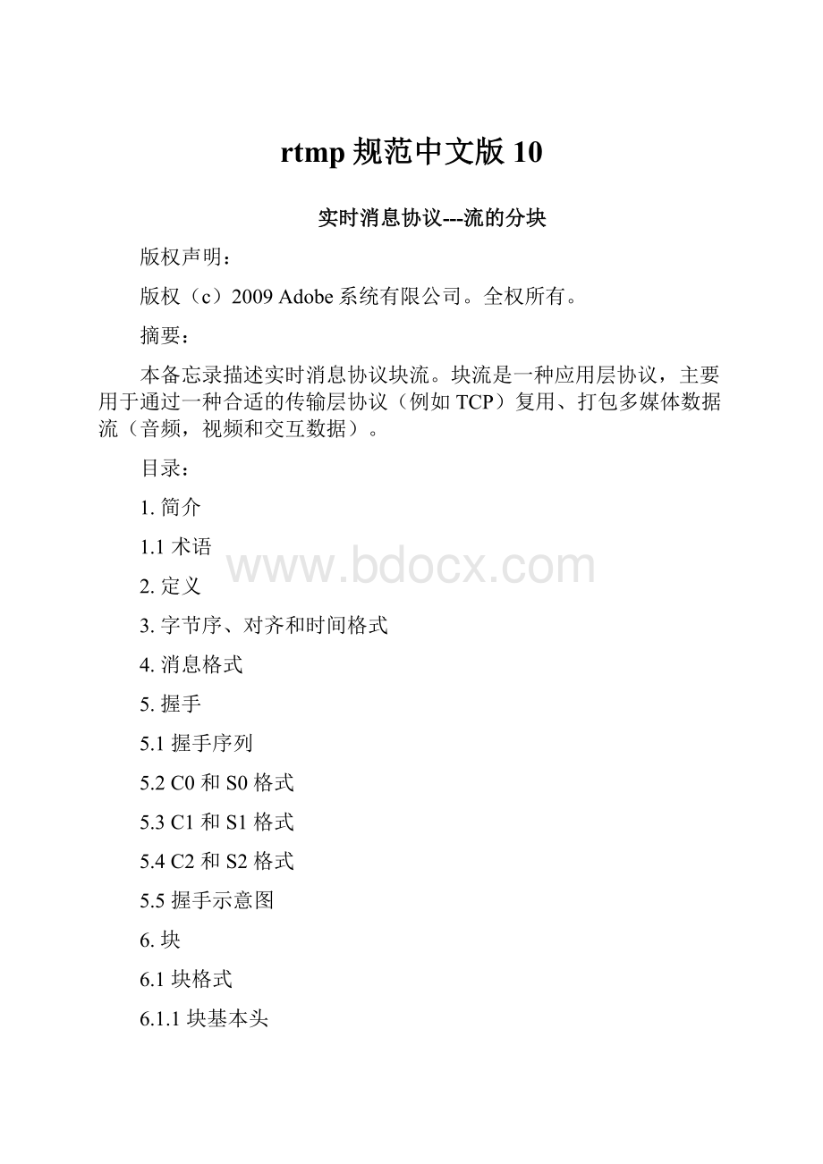 rtmp规范中文版10.docx