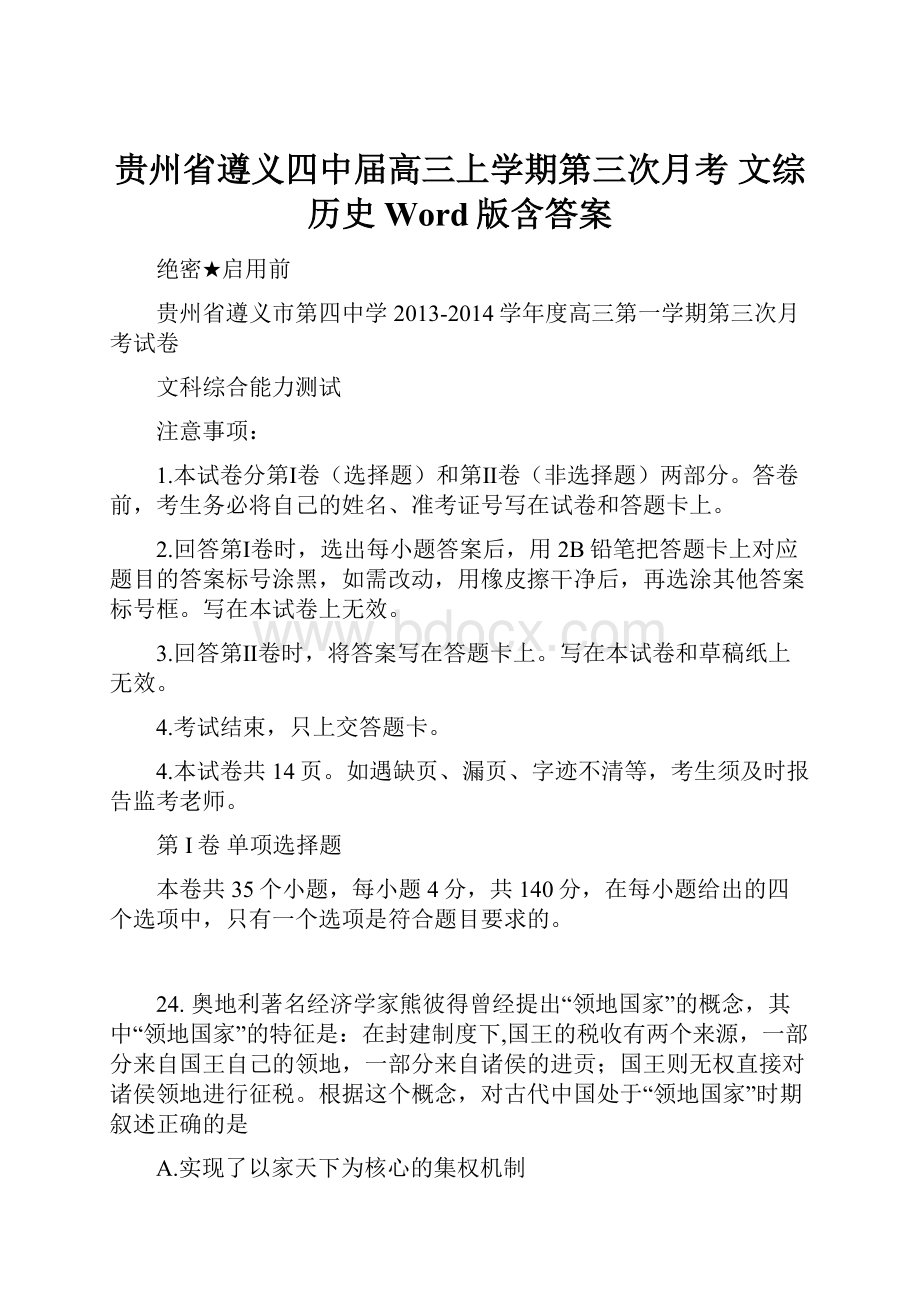 贵州省遵义四中届高三上学期第三次月考 文综历史 Word版含答案.docx